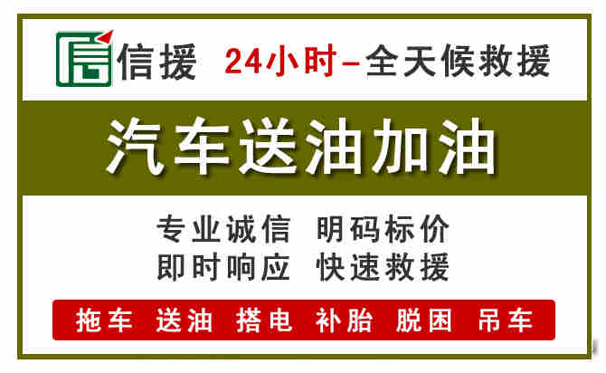 阜城汽车救援送汽油