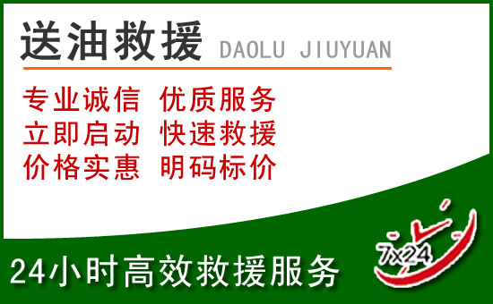 阜城道路救援汽车送玻璃水