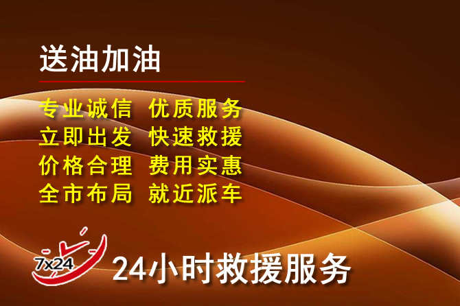 阜城道路救援汽车送机油