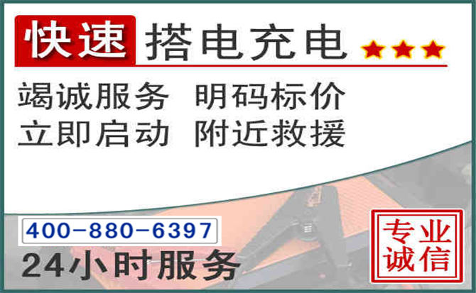 阜城汽车电瓶搭电电话