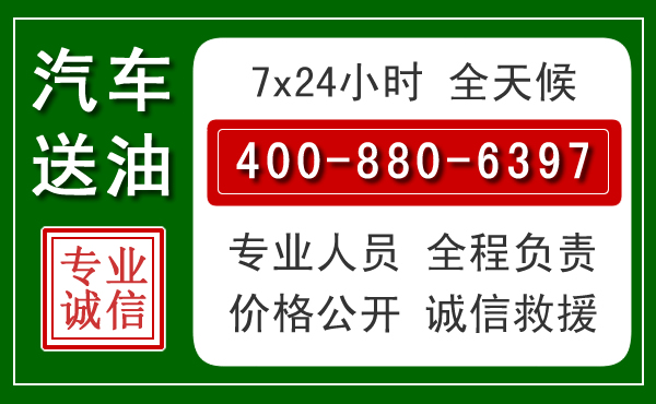阜城汽车送油救援电话