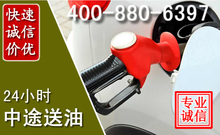 阜城汽车送油救援电话